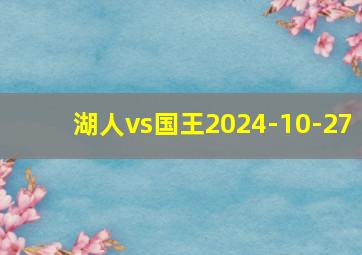 湖人vs国王2024-10-27