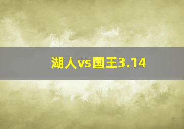 湖人vs国王3.14