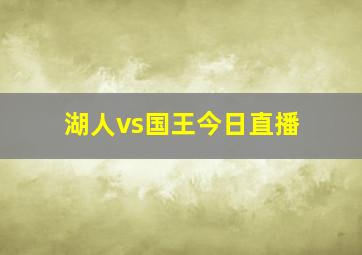 湖人vs国王今日直播