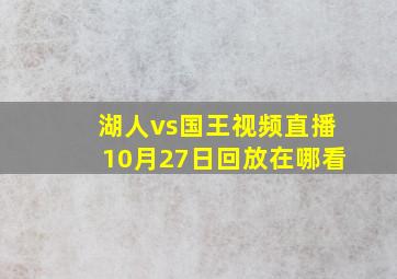 湖人vs国王视频直播10月27日回放在哪看