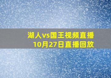 湖人vs国王视频直播10月27日直播回放