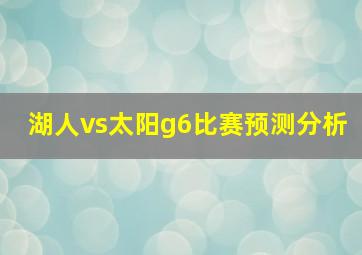 湖人vs太阳g6比赛预测分析