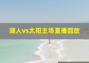 湖人vs太阳主场直播回放