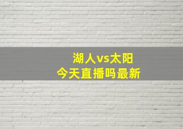 湖人vs太阳今天直播吗最新