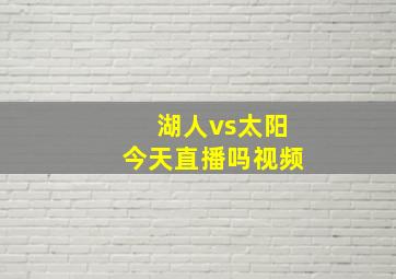 湖人vs太阳今天直播吗视频