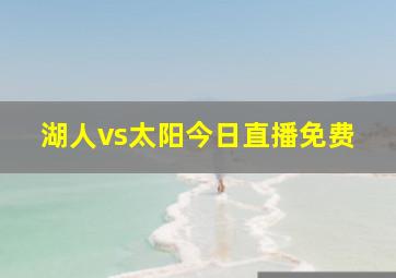 湖人vs太阳今日直播免费