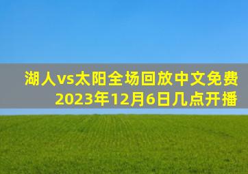 湖人vs太阳全场回放中文免费2023年12月6日几点开播