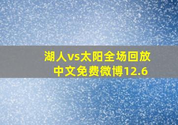 湖人vs太阳全场回放中文免费微博12.6