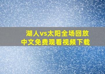 湖人vs太阳全场回放中文免费观看视频下载