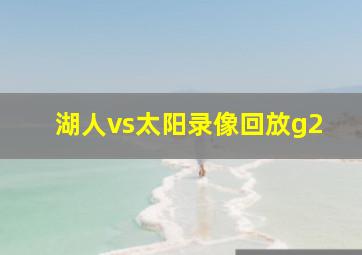 湖人vs太阳录像回放g2