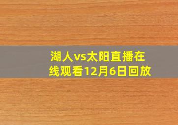 湖人vs太阳直播在线观看12月6日回放