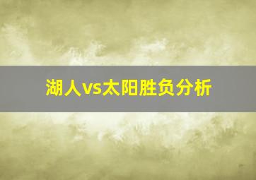 湖人vs太阳胜负分析