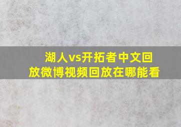 湖人vs开拓者中文回放微博视频回放在哪能看