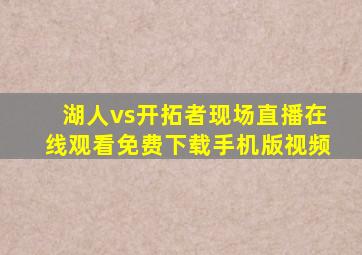 湖人vs开拓者现场直播在线观看免费下载手机版视频