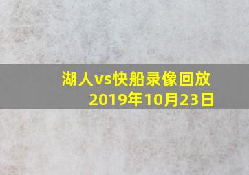 湖人vs快船录像回放2019年10月23日