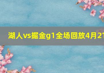 湖人vs掘金g1全场回放4月21