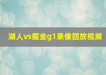 湖人vs掘金g1录像回放视频