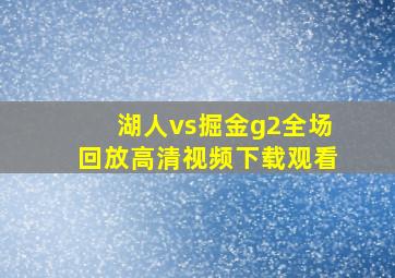 湖人vs掘金g2全场回放高清视频下载观看