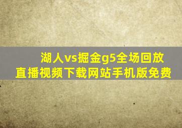 湖人vs掘金g5全场回放直播视频下载网站手机版免费