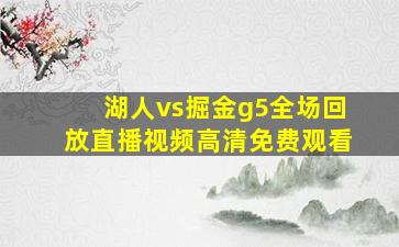 湖人vs掘金g5全场回放直播视频高清免费观看