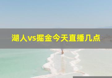 湖人vs掘金今天直播几点