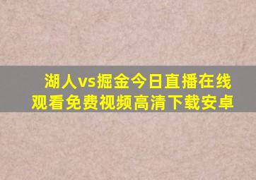 湖人vs掘金今日直播在线观看免费视频高清下载安卓