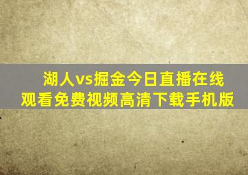 湖人vs掘金今日直播在线观看免费视频高清下载手机版