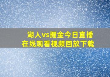 湖人vs掘金今日直播在线观看视频回放下载