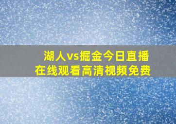 湖人vs掘金今日直播在线观看高清视频免费