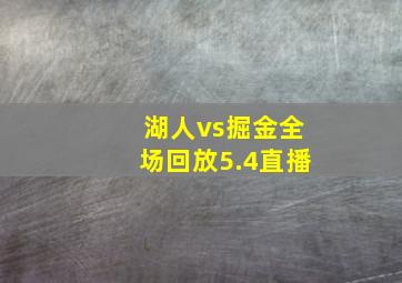 湖人vs掘金全场回放5.4直播