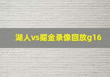 湖人vs掘金录像回放g16