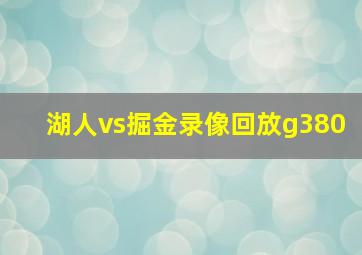 湖人vs掘金录像回放g380