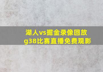 湖人vs掘金录像回放g38比赛直播免费观影