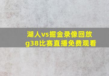 湖人vs掘金录像回放g38比赛直播免费观看