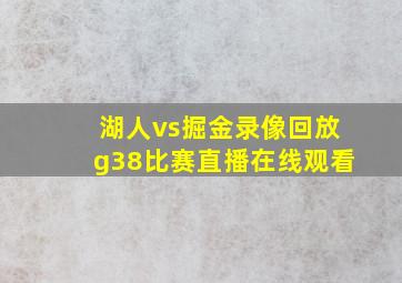 湖人vs掘金录像回放g38比赛直播在线观看