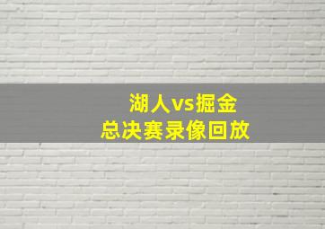 湖人vs掘金总决赛录像回放