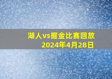 湖人vs掘金比赛回放2024年4月28日