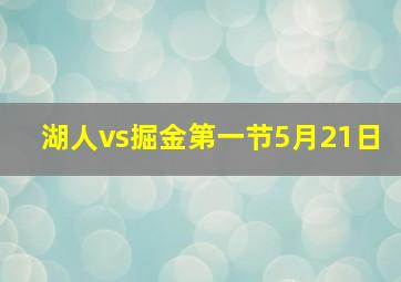 湖人vs掘金第一节5月21日