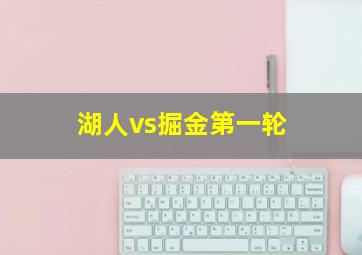 湖人vs掘金第一轮