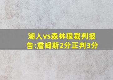 湖人vs森林狼裁判报告:詹姆斯2分正判3分