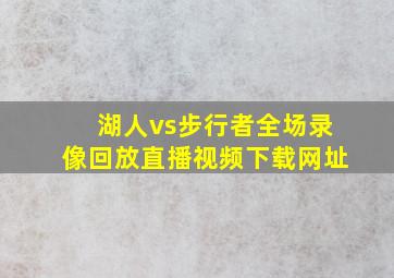 湖人vs步行者全场录像回放直播视频下载网址