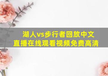 湖人vs步行者回放中文直播在线观看视频免费高清