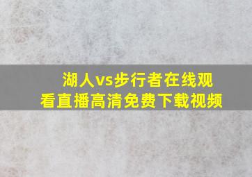 湖人vs步行者在线观看直播高清免费下载视频