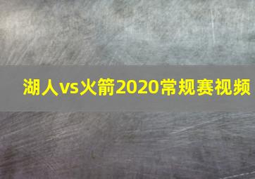 湖人vs火箭2020常规赛视频