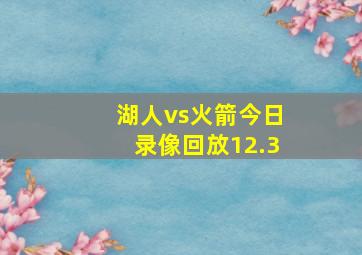 湖人vs火箭今日录像回放12.3