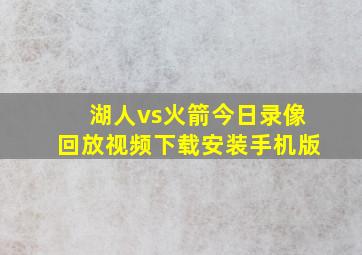 湖人vs火箭今日录像回放视频下载安装手机版