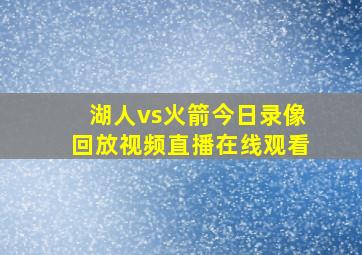 湖人vs火箭今日录像回放视频直播在线观看