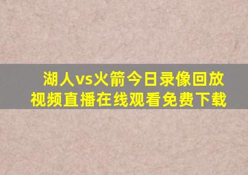 湖人vs火箭今日录像回放视频直播在线观看免费下载