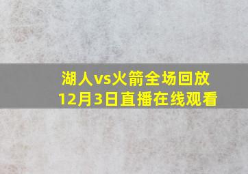 湖人vs火箭全场回放12月3日直播在线观看