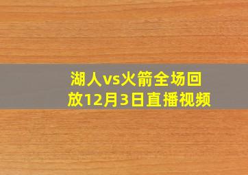 湖人vs火箭全场回放12月3日直播视频